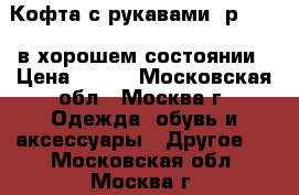 Кофта с рукавами, р.110,  в хорошем состоянии › Цена ­ 200 - Московская обл., Москва г. Одежда, обувь и аксессуары » Другое   . Московская обл.,Москва г.